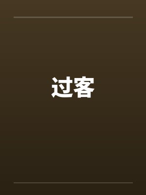 我一柴奴，怎么成夫人靠山了？