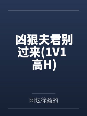 秘密的掠夺（1v1纯爱）
