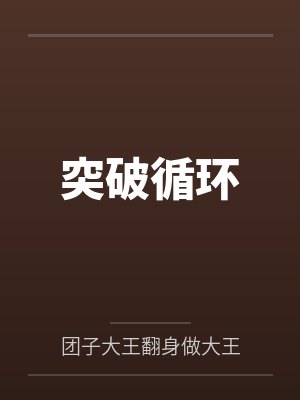 死性不改