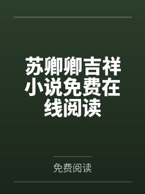 苏乔卫西你不该是我的选择[重生]