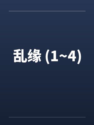 商远舟季余社畜beta和顶A结婚后