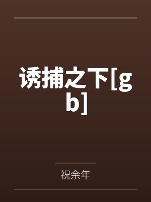 侠女轮奸记