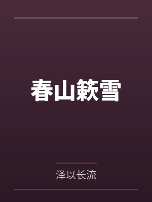 将军,你马甲掉了