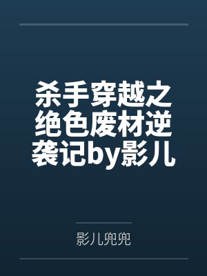 我正经学生,每天只吃九种魔药