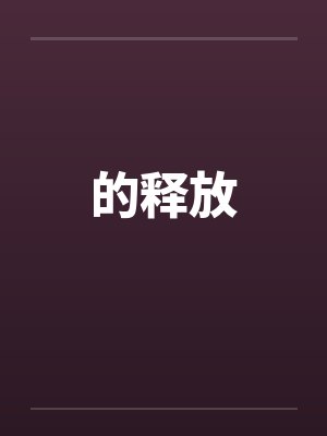 男大当嫁