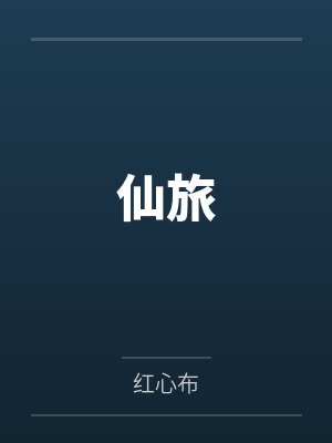 骑士与血