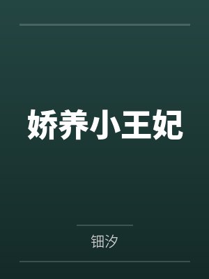 金牌教练by蝶之灵主角第几章在一起