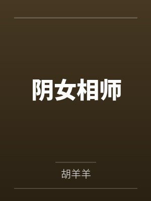 夫君，自己打脸疼吗[穿书]