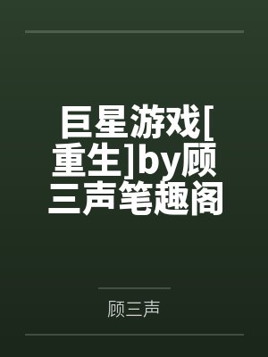 小哑巴的反派会读心全文最新章节更