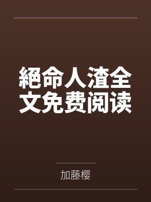 海上生存全靠肝