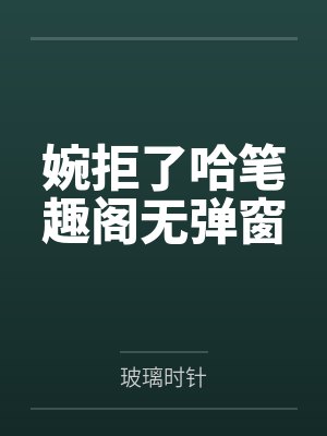 把小基文误发给男神后[电竞]