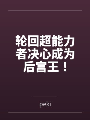 饲养魔君后我成了三界团宠
