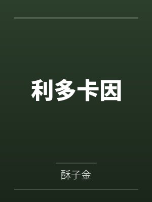 不是！帝国大魔王怎么是恋爱脑
