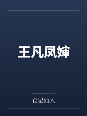 未来女友找上门