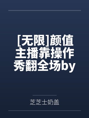凤主天下：嗜宠毒后by青梨凤锦溪
