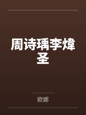 苏颐綾李亚菲