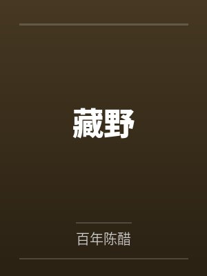 【推荐】专属司机_酒昼（病弱学霸清冷受x糙汉粗野攻，公路文）