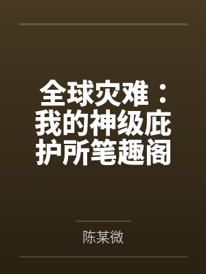 总裁媳妇爱上我by王亚欣