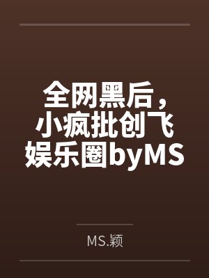 道君息怒，我强制错人了