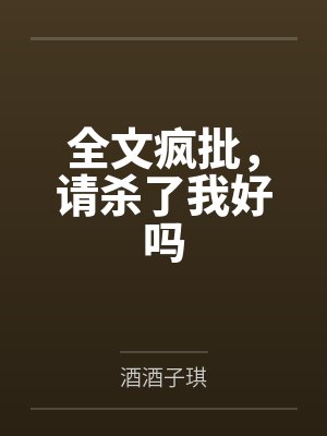 风浩瑶丫头最强天赋树