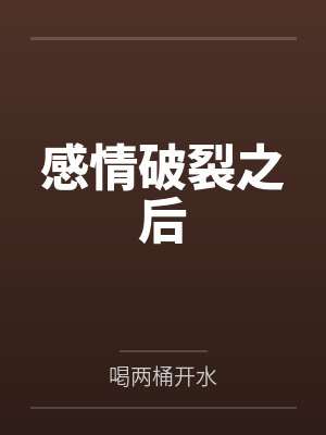 人鱼末世求生攻略