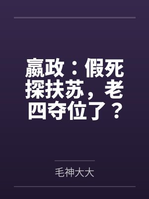 荒山野人我只是想过普通日子啊