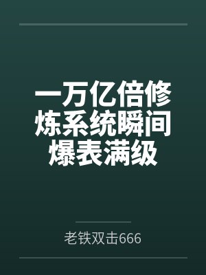 如果我是一条龙，你还会爱我吗？