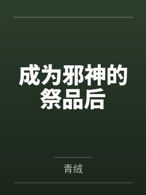 曲眠沈一亭