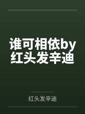 姜云扶顾琛蛊师快穿，渣男祭天