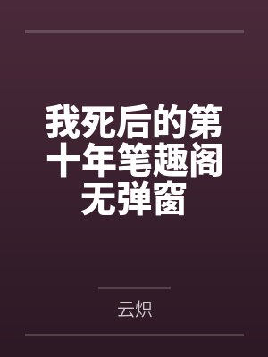 穿书后恶毒女配被男主亲了小说