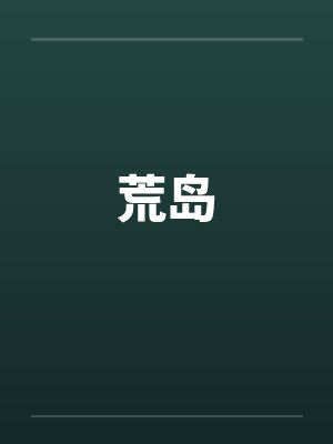 八零:我进精神病院那天,渣夫的白月光回来了