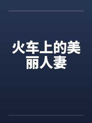 叶真傅深时五个老公发现了彼此的存在怎么办？