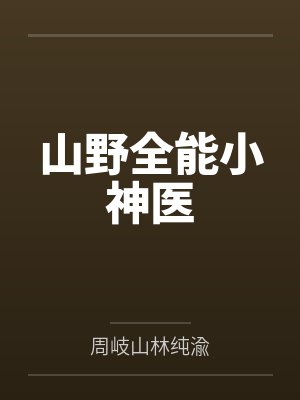 穿成病弱师妹by七月岸