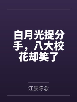 恶毒女配一从良,反派怎么要亲亲了?