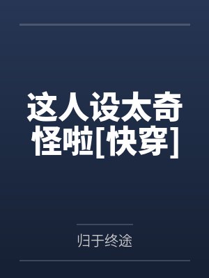 开局打造救世组织 小说