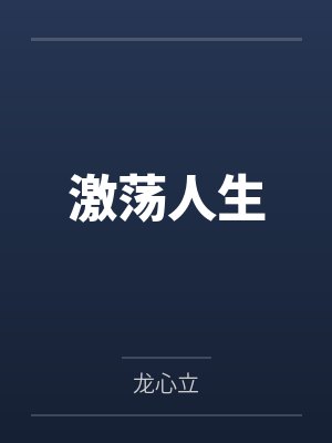 特种兵荒野求生30天退赛