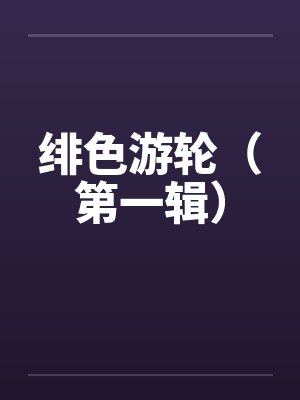 明鹤台