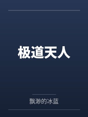 [终极一班] 扒一扒我的绿茶腹黑男友